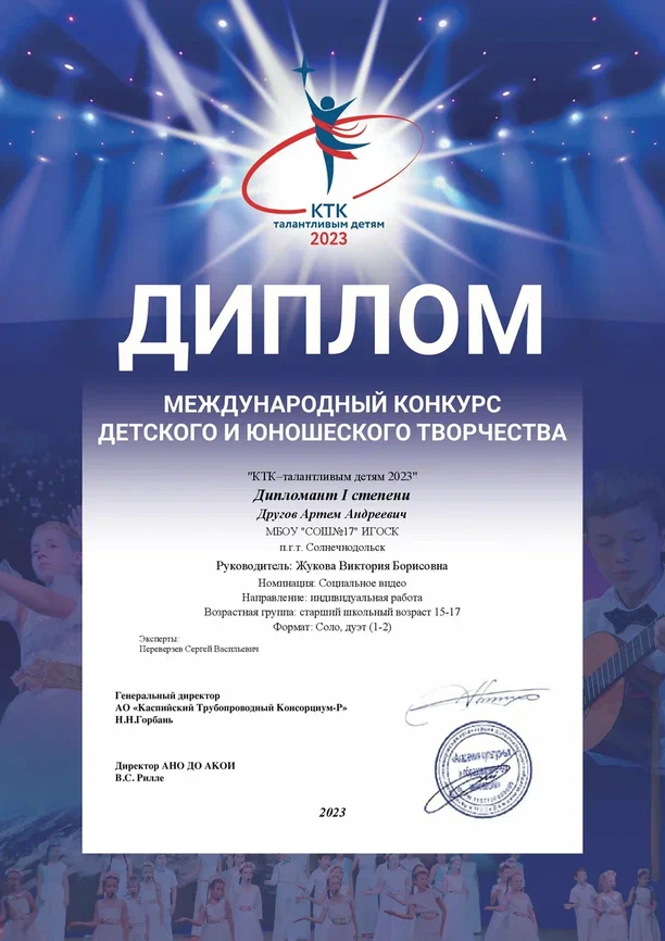 Диплом I степени международного конкурса детского и юношеского творчества &quot;КТК - талантливым детям 2023&quot;.